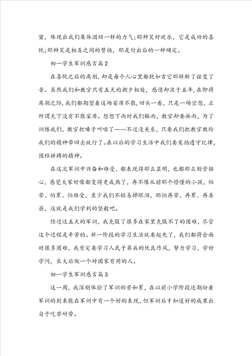 初一学生军训感言