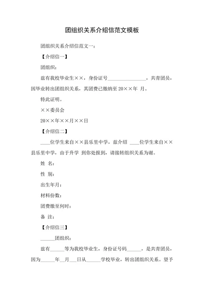 团组织关系介绍信范文模板