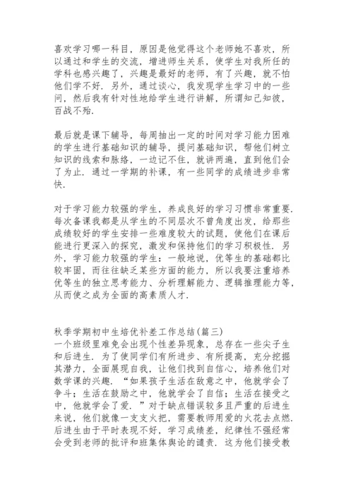 初中生培优补差工作总结2022的第一学期.docx