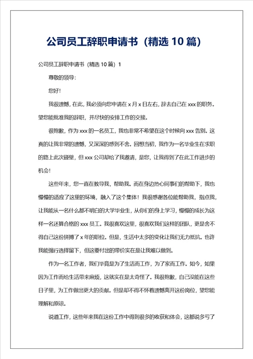 公司员工辞职申请书精选10篇