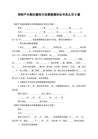 有财产分割夫妻双方自愿离婚协议书怎么写8篇.docx