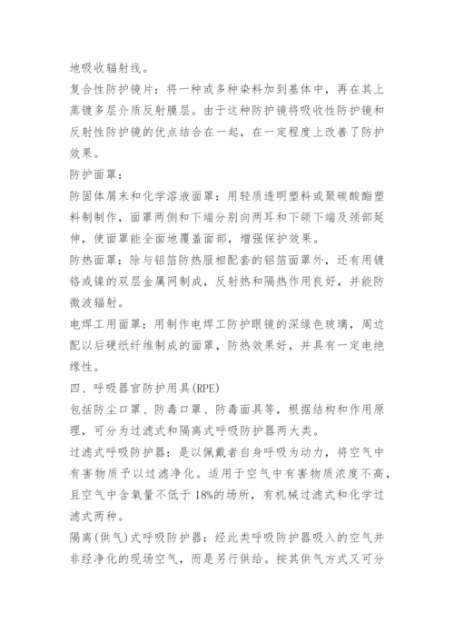 安全防护用品使用方法有哪些.docx