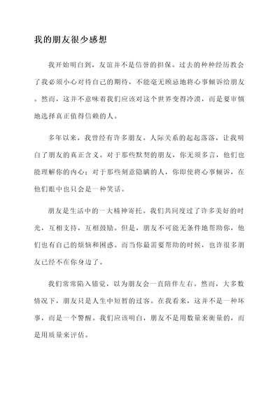 我的朋友很少感想