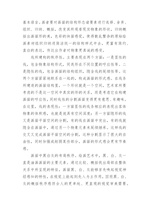 试论现代油画艺术语言的秩序性论文.docx