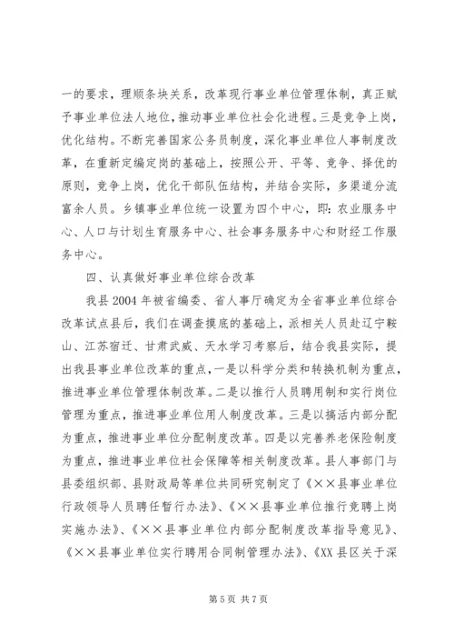 县机构编制工作情况汇报 (2).docx