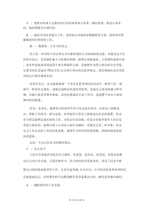 仓管的实习报告汇编六篇