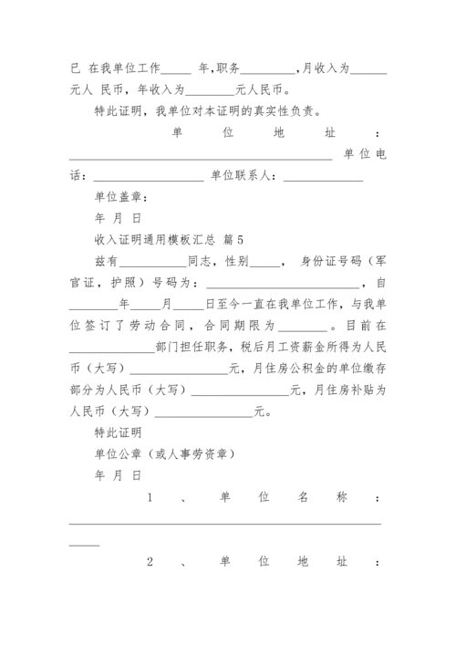 收入证明通用模板汇总.docx