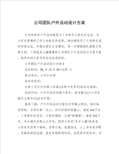 公司团队户外活动设计方案