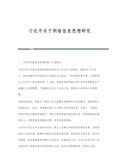 习近平关于网络信息思想研究.docx