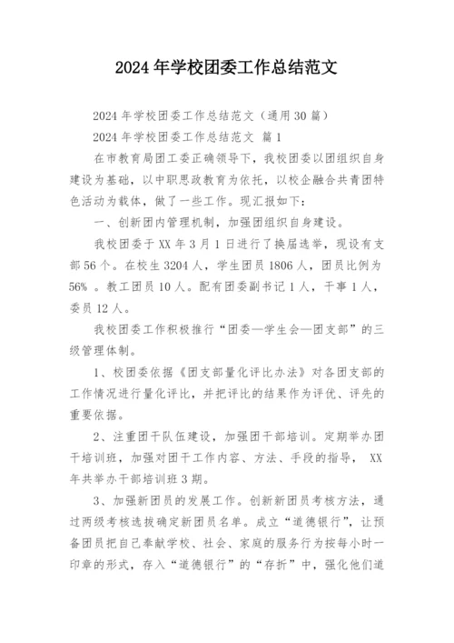 2024年学校团委工作总结范文.docx