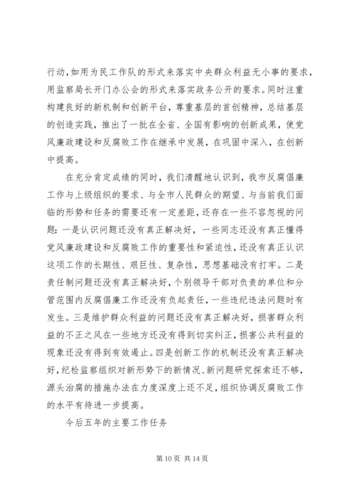 市纪律检查委员会党代会工作报告 (2).docx