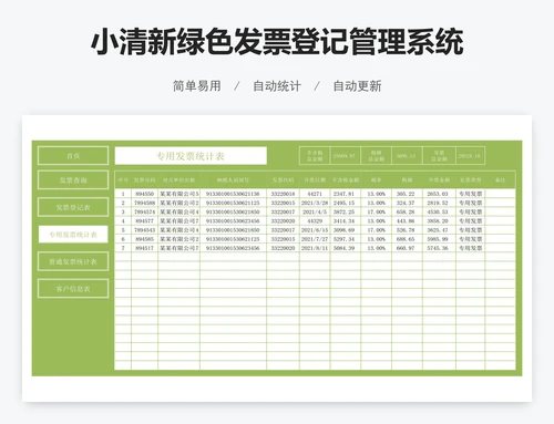 小清新绿色发票登记管理系统