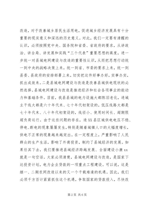 县委书记在县城电网建设与改造会议上的讲话.docx