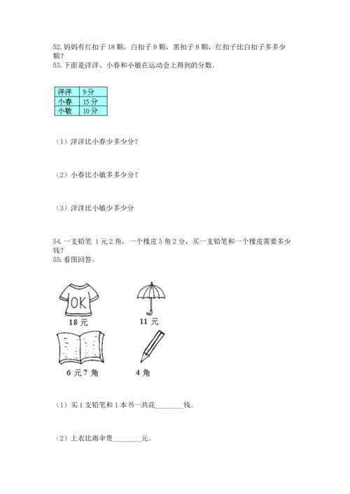 一年级下册数学解决问题100道附答案（综合卷）.docx