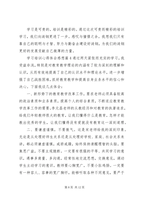 学习培训心得体会感想.docx