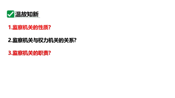 【新课标】6.5国家司法机关课件(共25张PPT)2023-2024学年道德与法治八年级下册