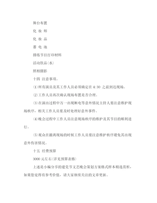 精编之建党节文艺晚会策划方案格式样本精选赏析.docx