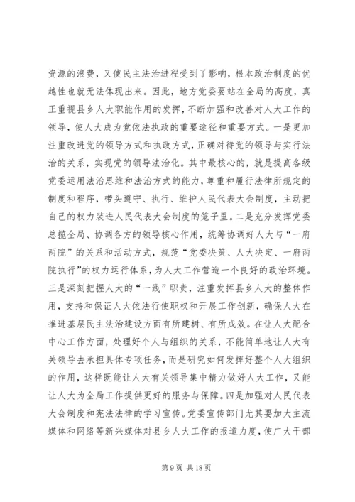 加强县乡人大工作和建设的观察与思考.docx