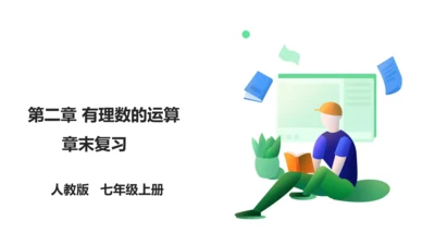 第2章 有理数的运算 章末复习课件(共31张PPT)