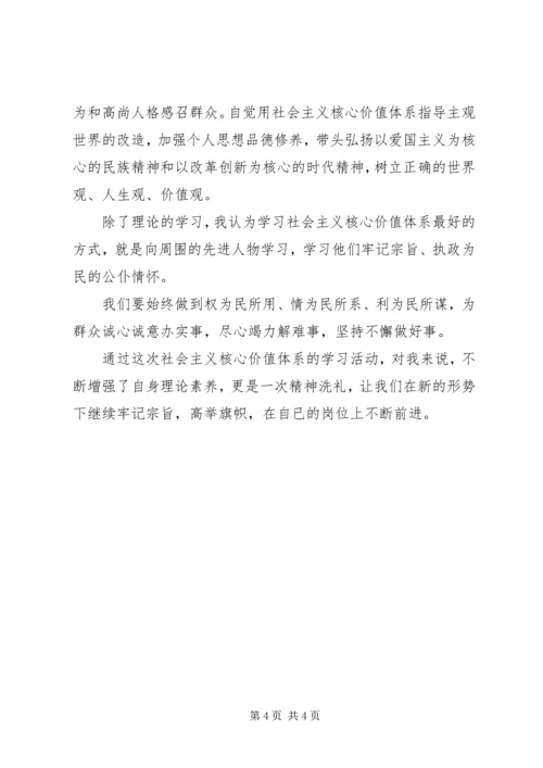 社会主义核心价值观教育心得体会 (5).docx