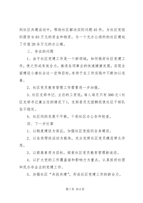 社区党建工作调研报告调研报告精编.docx