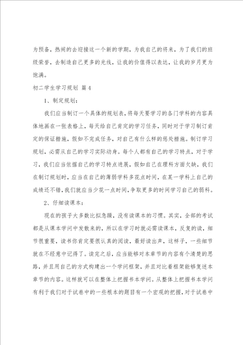 初二学生学习计划汇编5篇