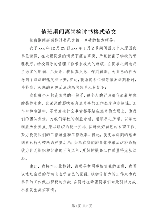 值班期间离岗检讨书格式范文.docx