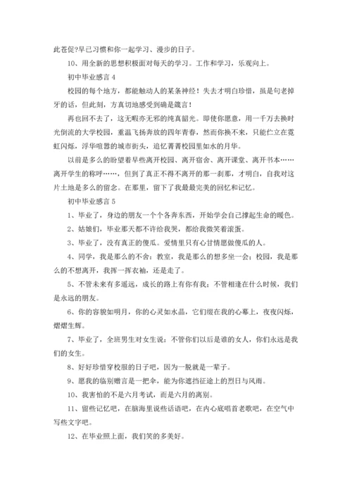 初中毕业感言(汇编15篇).docx