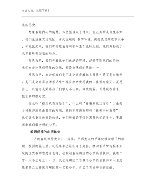 2024教师师德的心得体会范文16篇.docx