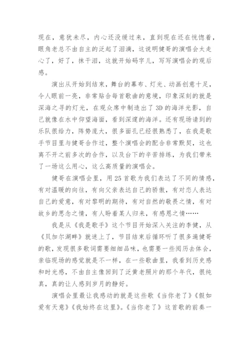 演唱会观后感.docx
