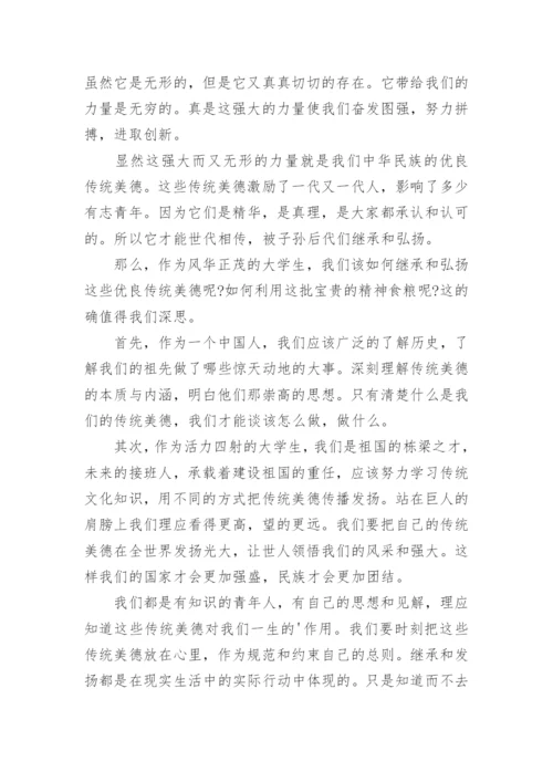 弘扬中华传统美德征文.docx