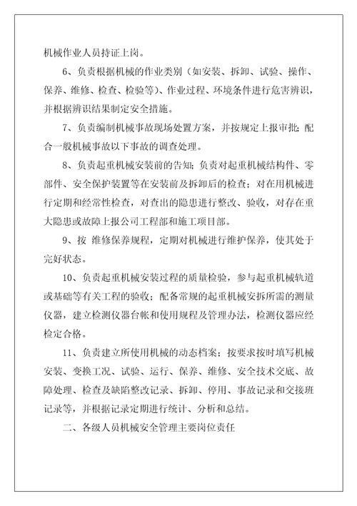 机械安全管理职责和岗位责任制