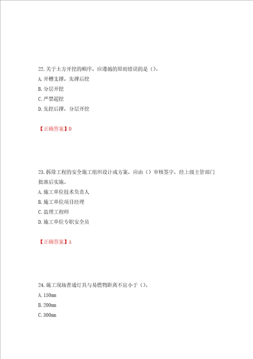 2022版山东省建筑施工企业安全生产管理人员项目负责人B类考核题库押题卷答案60