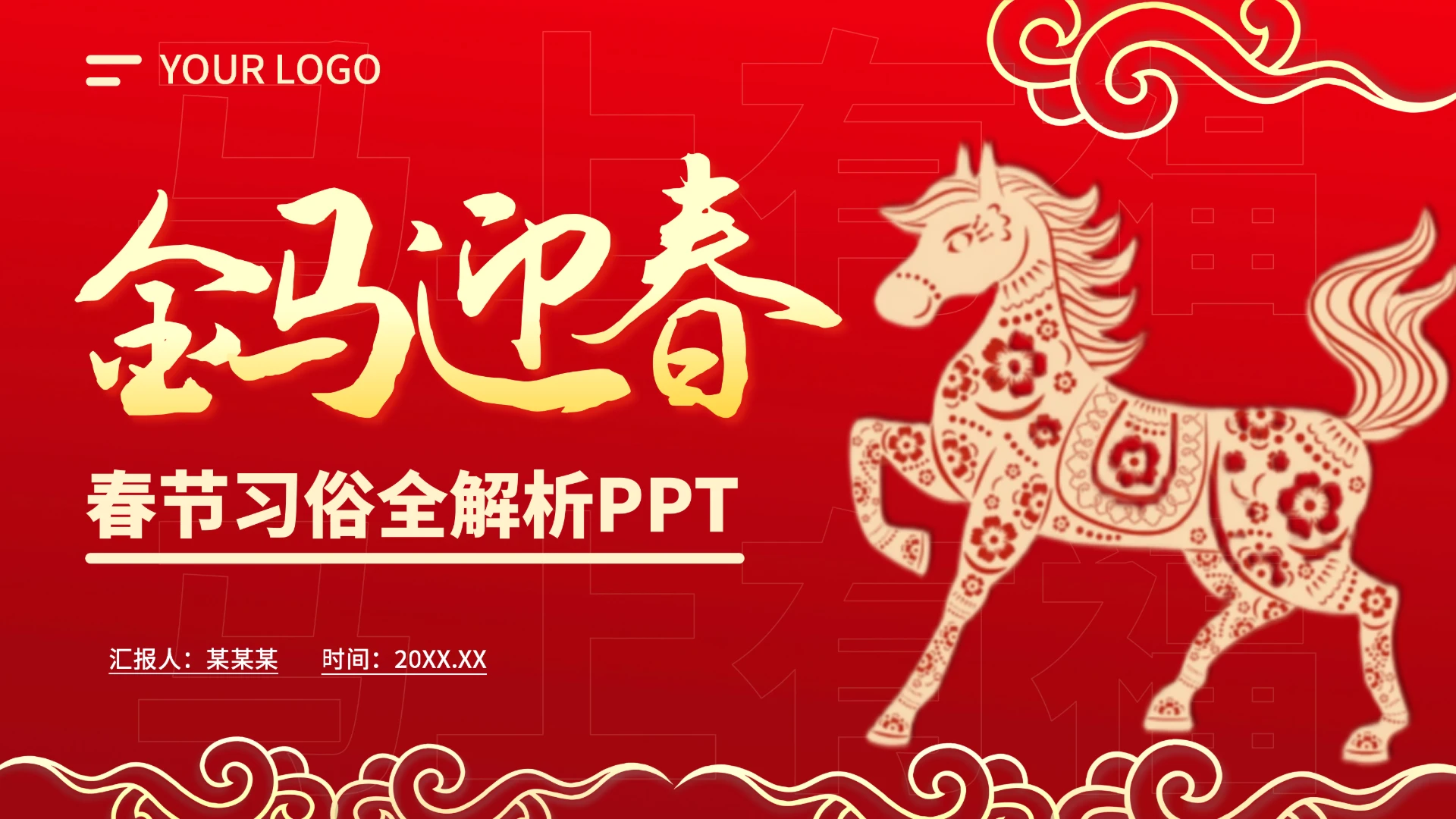 红色马年新年春节PPT模板