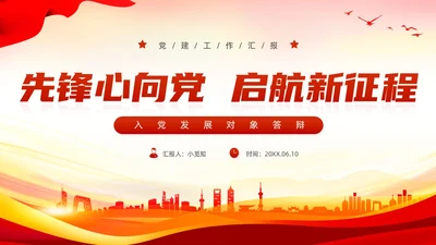 红色简约党政党课党建入党发展对象答辩PPT建党节