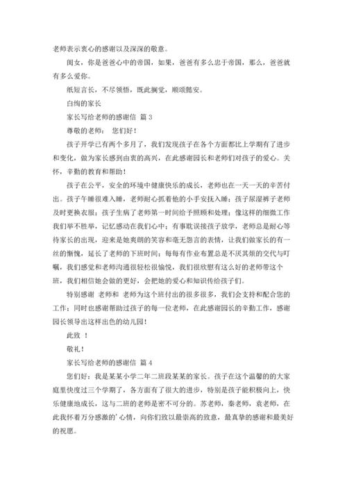 有关家长写给老师的感谢信汇总5篇.docx