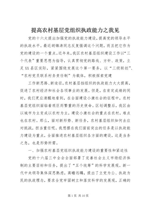 提高农村基层党组织执政能力之我见_1 (5).docx