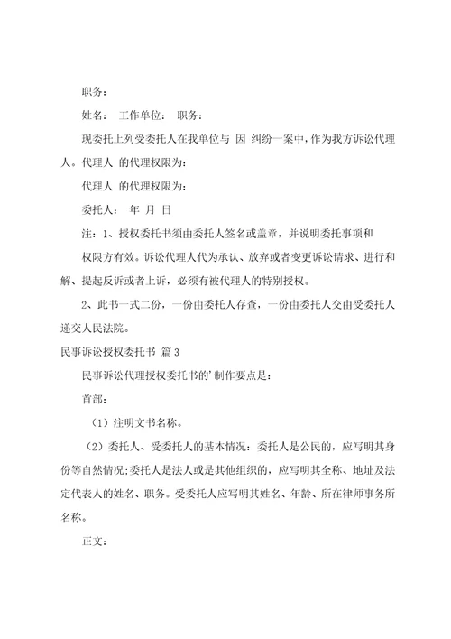 关于民事诉讼授权委托书范文汇编7篇民事诉讼全权代理授权委托书