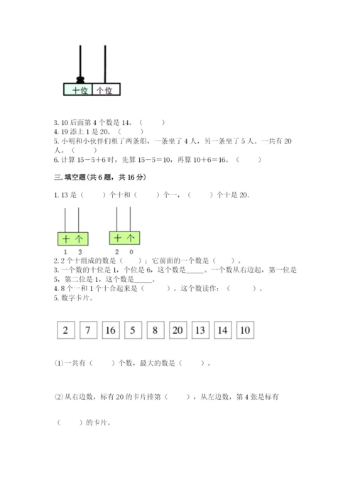 人教版一年级上册数学第六单元《11~20各数的认识》测试卷精品（B卷）.docx
