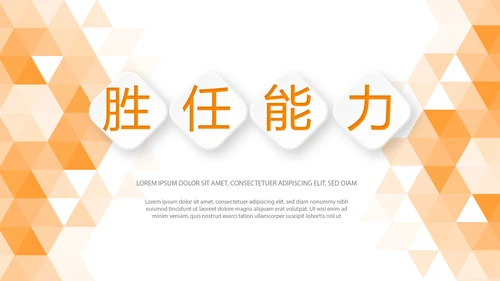 橙色时尚岗位竞聘述职报告动态PPT模板