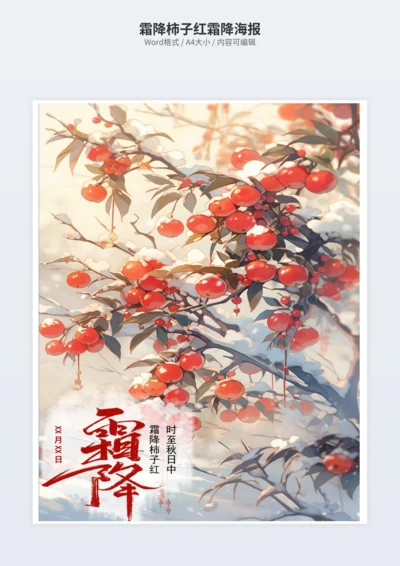 霜降柿子红霜降海报