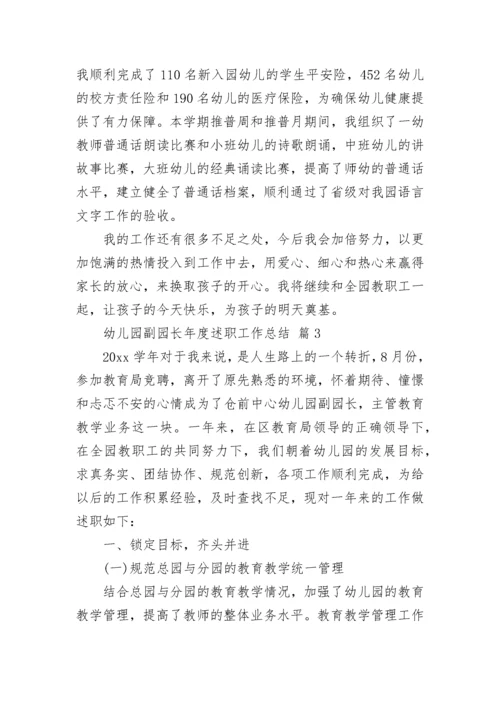 幼儿园副园长年度述职工作总结.docx