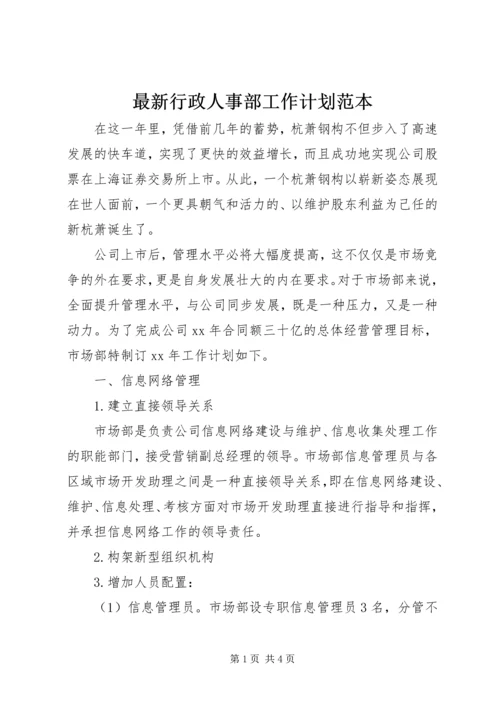 最新行政人事部工作计划范本.docx