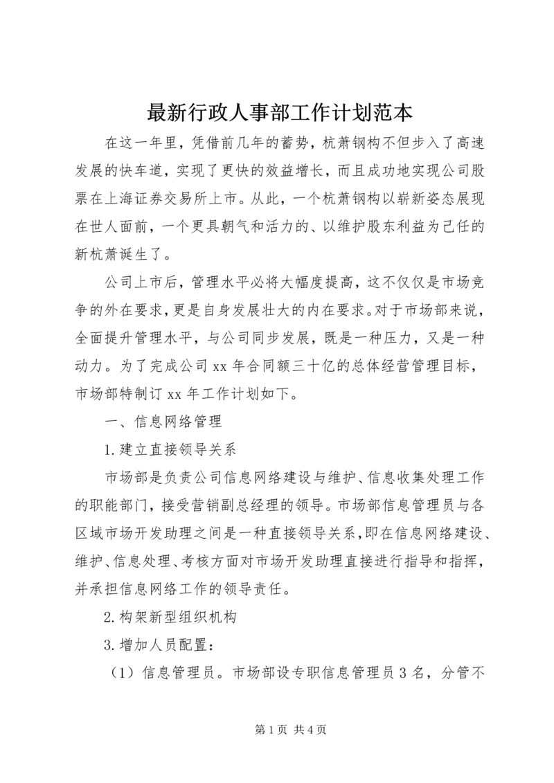 最新行政人事部工作计划范本.docx