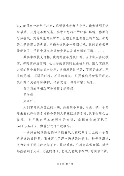 关于我的幸福观演讲稿.docx