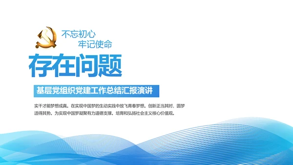 蓝色党支部党建年终总结述职报告学习教育PPT