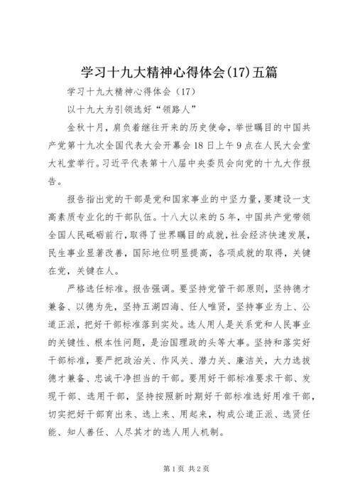 学习十九大精神心得体会(17)五篇.docx