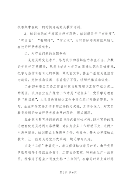 企业党员教育培训工作调研报告.docx