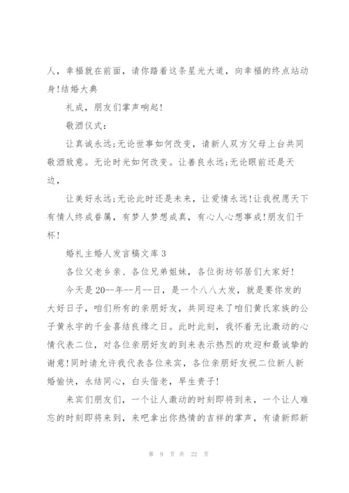 婚礼主婚人发言稿文库五篇.docx