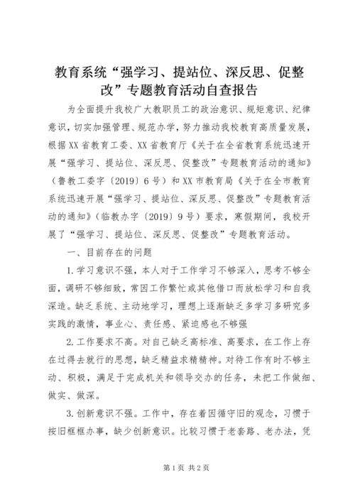 教育系统“强学习、提站位、深反思、促整改”专题教育活动自查报告.docx